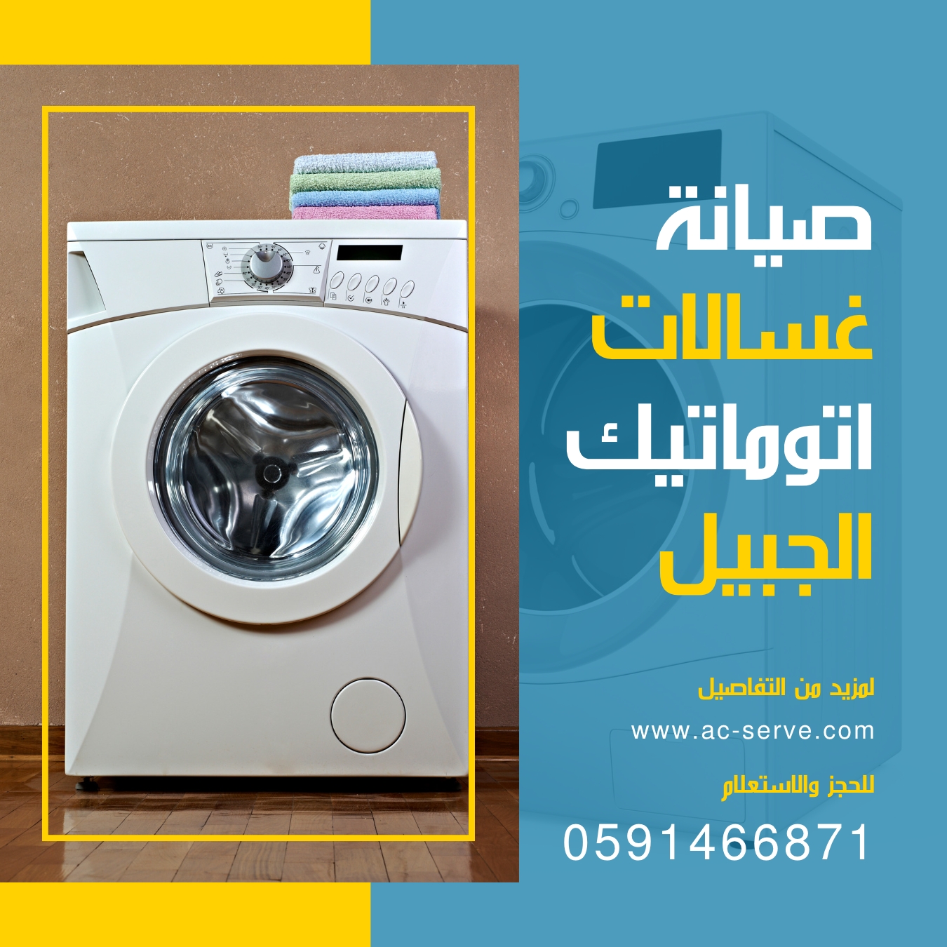 فني صيانة غسالات اتوماتيك الجبيل